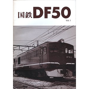 国鉄DF50 vol.1～vol.4 ＜車輌アルバム7・9・10・11＞