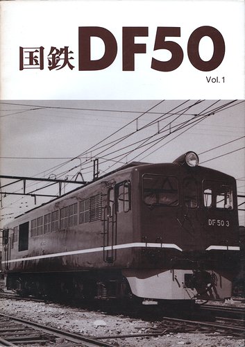 国鉄DF50 vol.1～vol.4 ＜車輌アルバム7・9・10・11＞