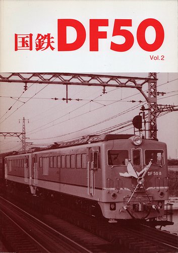 国鉄DF50 vol.1～vol.4 ＜車輌アルバム7・9・10・11＞