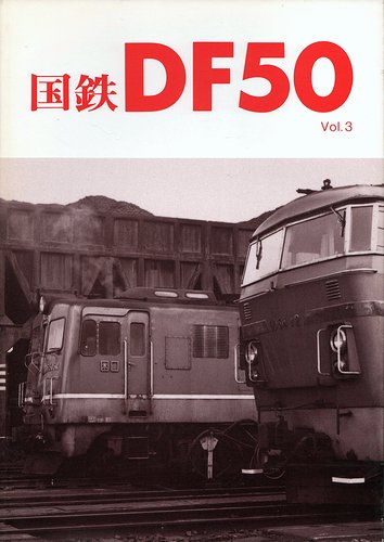 国鉄DF50 vol.1～vol.4 ＜車輌アルバム7・9・10・11＞