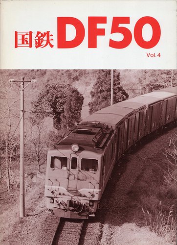 国鉄DF50 vol.1～vol.4 ＜車輌アルバム7・9・10・11＞
