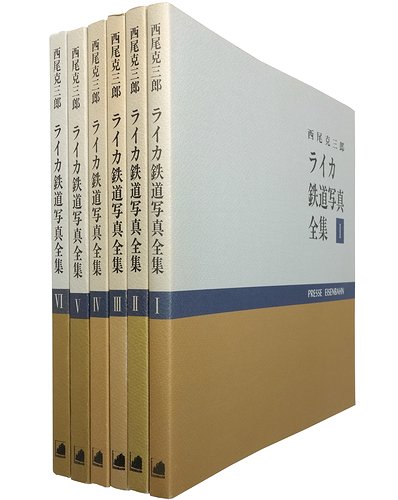 ライカ鉄道写真全集 1～6巻