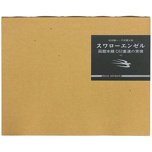 スワローエンゼル 函館本線C62重連の実像 上下巻2冊揃 ＜サイン本＞