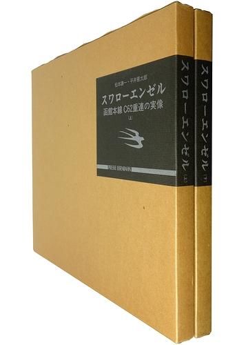 スワローエンゼル 函館本線C62重連の実像 上下巻2冊揃 ＜サイン本＞