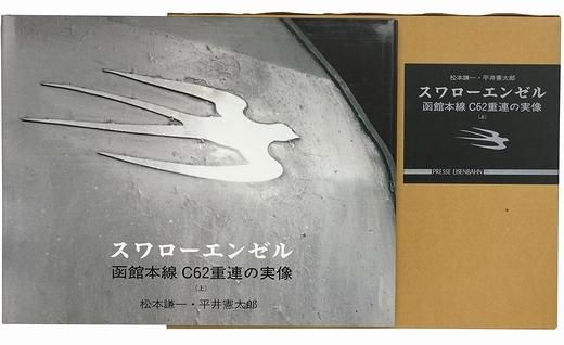 スワローエンゼル 函館本線C62重連の実像 上下巻2冊揃 ＜サイン本＞