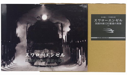 スワローエンゼル 函館本線C62重連の実像 上下巻2冊揃 ＜サイン本＞