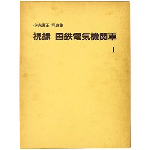 視録 国鉄電気機関車 小寺康正写真集 全3巻揃