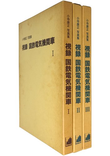 視録 国鉄電気機関車 小寺康正写真集 全3巻揃