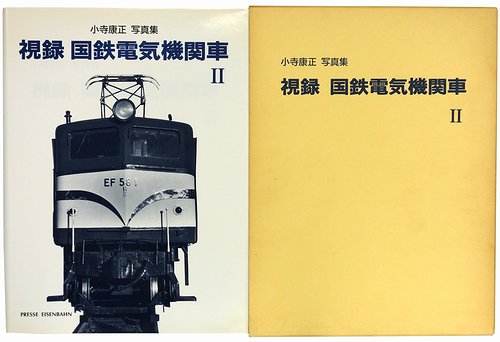 小寺康正 写真集 視録 国鉄電気機関車 I・II・III 全3冊揃 プレス 