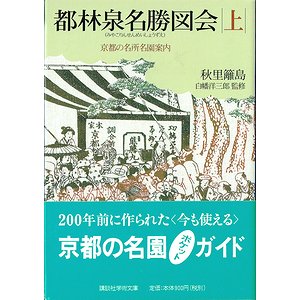 都林泉名勝図会 京都の名所名園案内 上下2冊揃