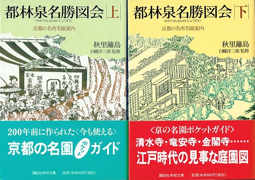 都林泉名勝図会 京都の名所名園案内 上下2冊揃