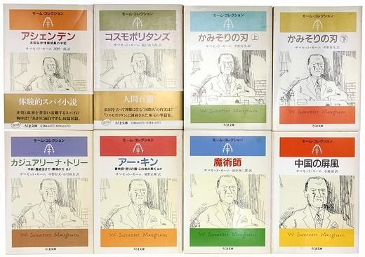 超爆安 《初版》サマセット・モーム「モーム・コレクション」全8冊