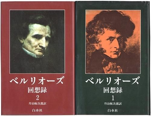 ベルリオーズ回想録1(白水社) ベルリオーズ回想録1(白水社)