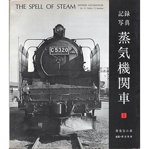 記録写真 蒸気機関車 1・2