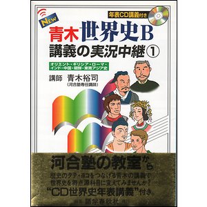 NEW 青木世界史B講義の実況中継 全5冊揃