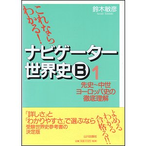 これならわかる！ ナビゲーター世界史Ｂ 全4冊揃