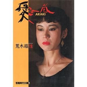 愛の嵐 : Araki ＜写真時代文庫＞ 荒木経惟