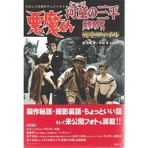 悪魔くん』『河童の三平妖怪大作戦』完全ファイル 水木しげる原作 