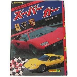 いちばんくわしい スーパーカー（ジャガーバックス） - 古本買取大阪