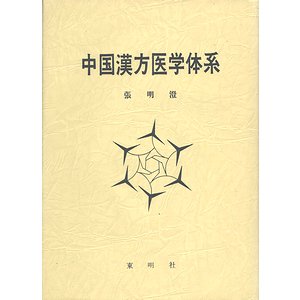 中国漢方医学体系/東明社/張明澄