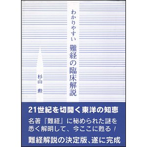 わかりやすい難経の臨床解説