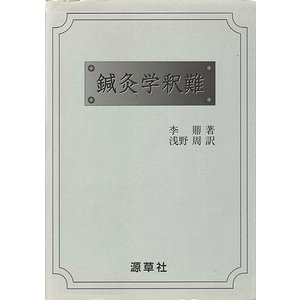 [A12220699]鍼灸学釈難 [単行本] 李鼎; 淺野周