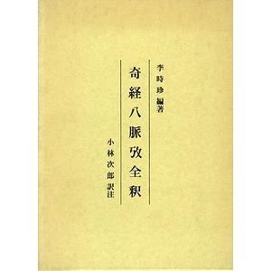 奇経八脈攷全釈 Amazon.co.jp: 奇経八脈攷全釈 : 李時珍, 小林次郎(東洋医学): 本