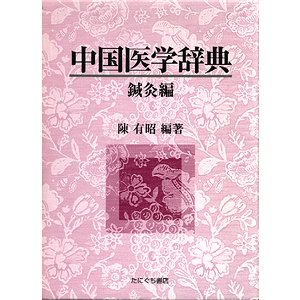 中国医学辞典 卸売