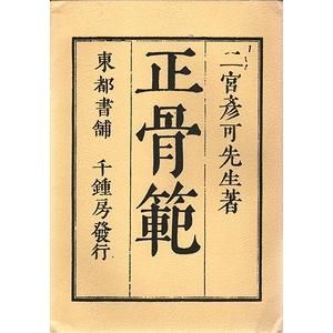 正骨範