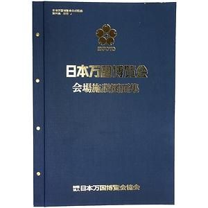 日本万国博覧会 会場施設図面集 日本万国博覧会公式記録資料集 別冊Ｊ