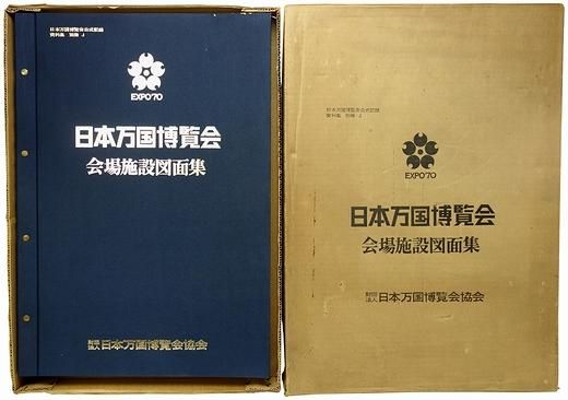 EXPO´70 日本万国博覧会 貴重資料 施設参加のご案内 全123頁-