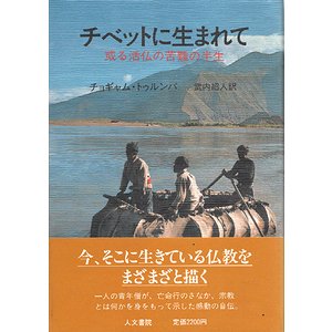 チベットに生まれて 或る活仏の苦難の半生