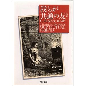 我らが共通の友 全3冊揃 ＜ちくま文庫＞