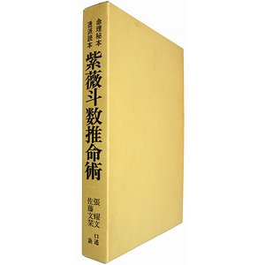 紫薇斗数推命術 佐藤文栞 張耀文 | www.psychologiesport.fr