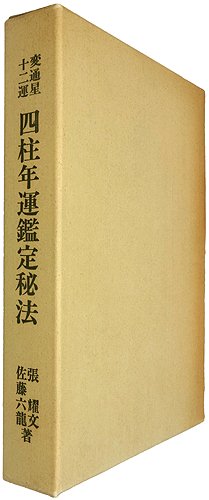 変通星十二運 四柱年運鑑定秘法 佐藤六龍