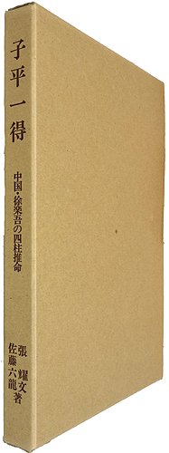 子平一得 中国・徐楽吾の四柱推命 佐藤六龍