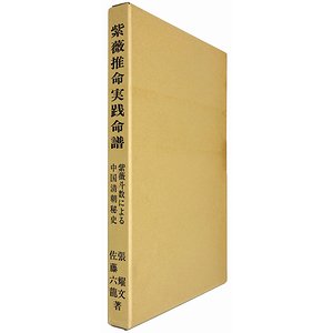 紫薇推命実践命譜 紫薇斗数による中国清朝秘史 張耀文・佐藤六龍