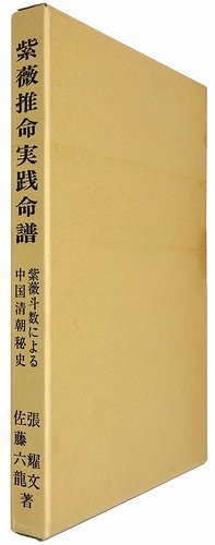 紫薇推命実践命譜 紫薇斗数による中国清朝秘史 張耀文・佐藤六龍