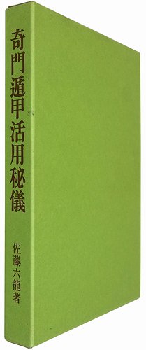 奇門遁甲活用秘儀 佐藤六龍