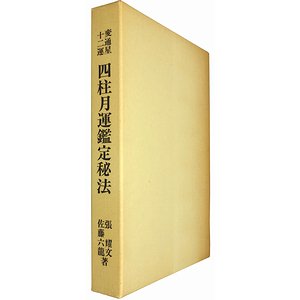 変通星十二運 四柱月運鑑定秘法 張耀文・佐藤六龍