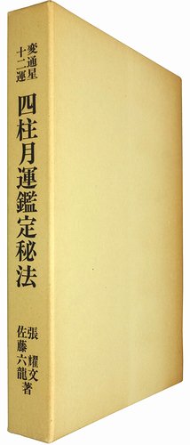 変通星十二運 四柱月運鑑定秘法 張耀文・佐藤六龍