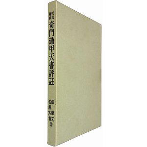 方位極秘 奇門遁甲天書評註 張耀文・佐藤六龍