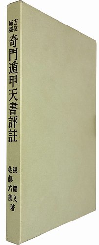 方位極秘 奇門遁甲天書評註 張耀文・佐藤六龍