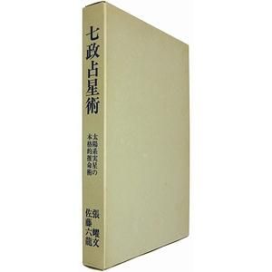 七政占星術 太陽系実星の本格的推命術 張耀文・佐藤六龍