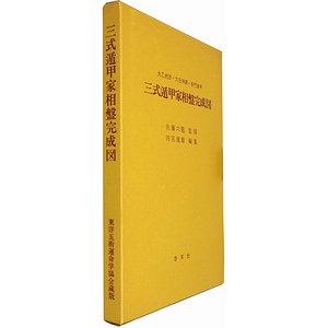 太乙統宗・六壬神課・奇門遁甲 三式遁甲家相盤完成図 佐藤六龍（監修）／田宮規雄（編集）