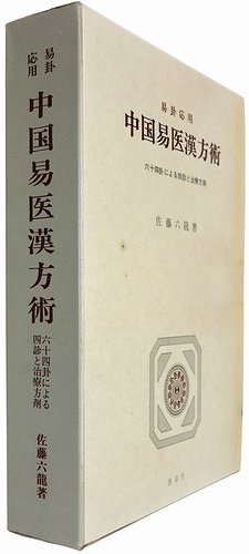 易卦応用 中国易医漢方術 六十四卦による四診と治療方剤 佐藤六龍