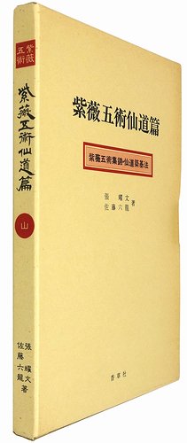 紫薇五術仙道篇 紫薇五術集錦・仙道築基法 張耀文・佐藤六龍