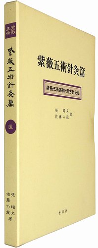 紫薇五術針灸篇 紫薇五術集錦・漢方針灸法 張耀文・佐藤六龍