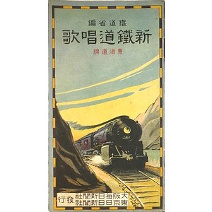 新鉄道唱歌　全10冊揃