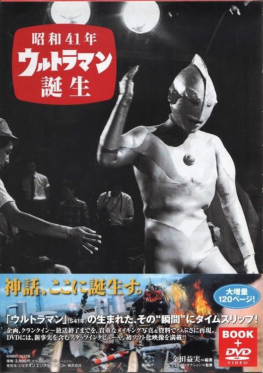 昭和41年 ウルトラマン誕生 ＜DVD付＞